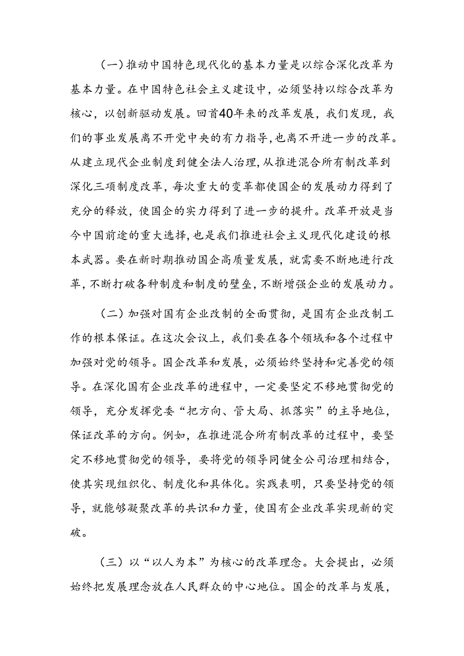 市委书记学习贯彻二十三中全会精神研讨发言.docx_第2页