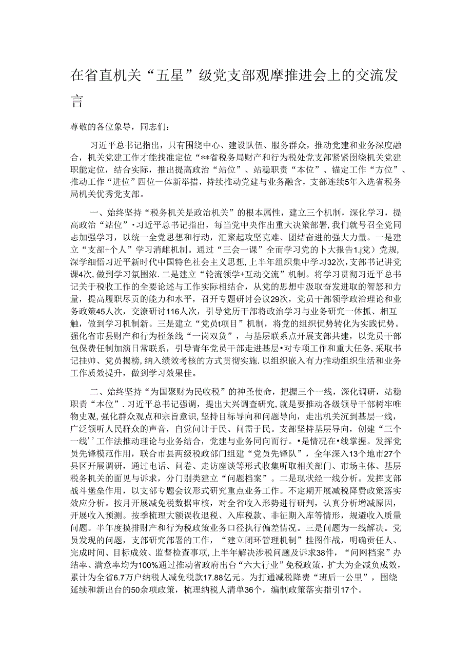 在省直机关“五星”级党支部观摩推进会上的交流发言.docx_第1页