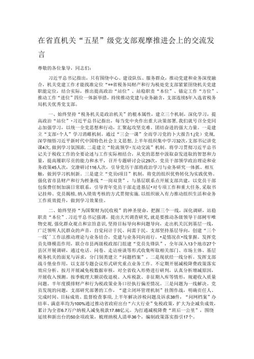 在省直机关“五星”级党支部观摩推进会上的交流发言.docx