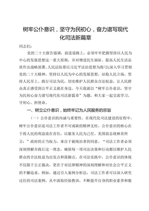 树牢公仆意识坚守为民初心奋力谱写现代化司法新篇章.docx