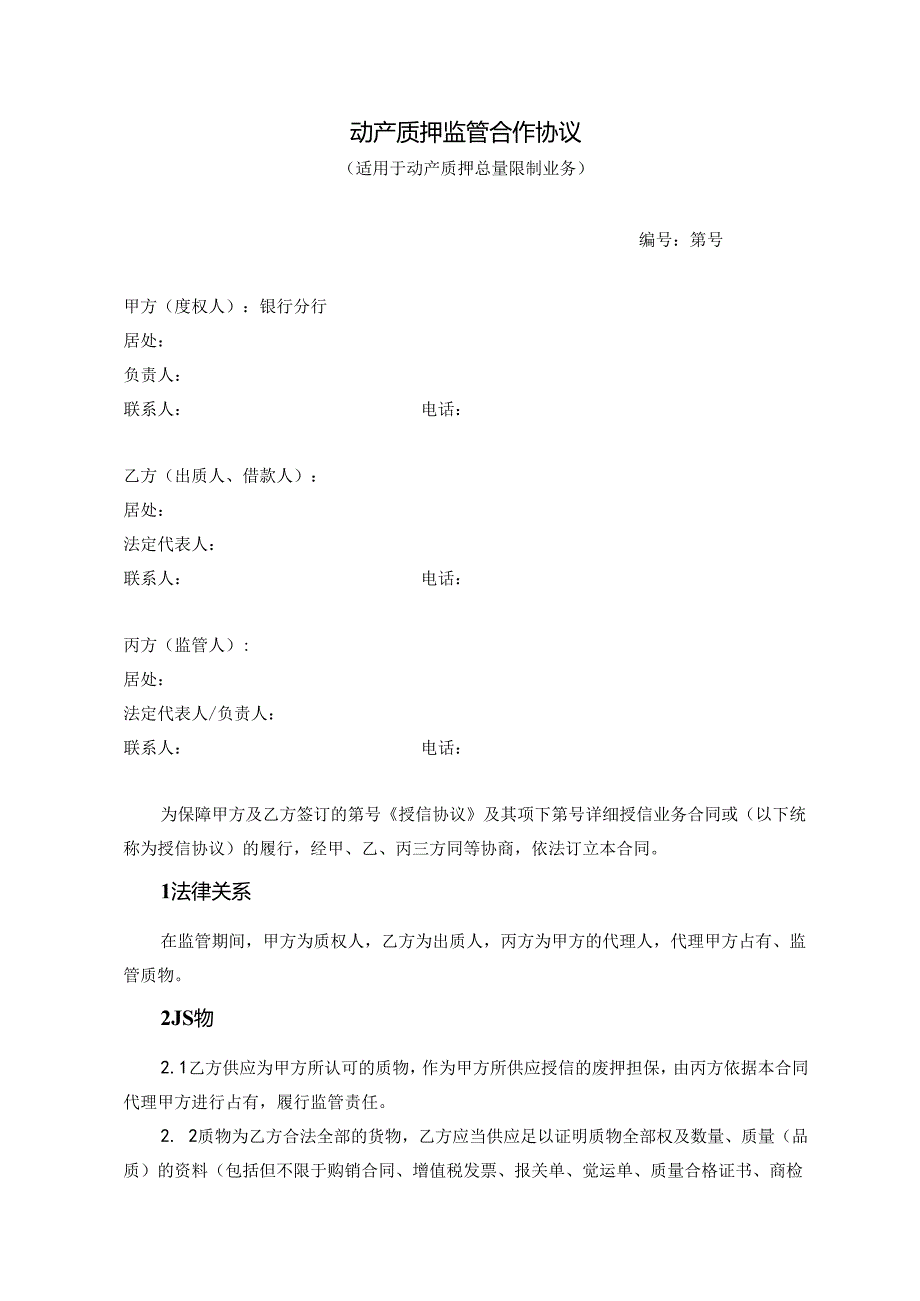 动产质押监管合作协议总量控制.docx_第1页