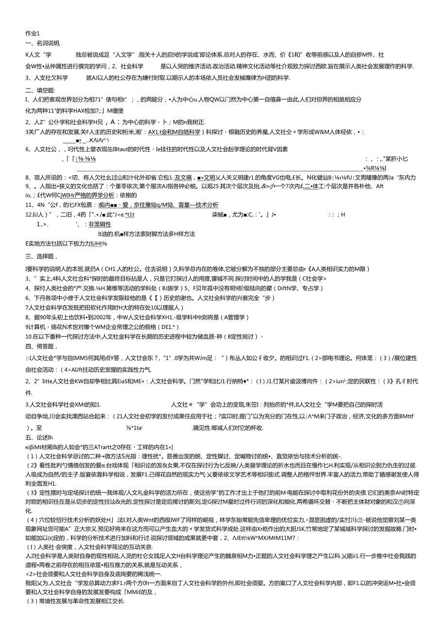 人文社会科学基础形成性考核册答案(打印版)8.docx_第1页