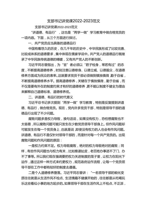 支部书记讲党课20222023范文.docx