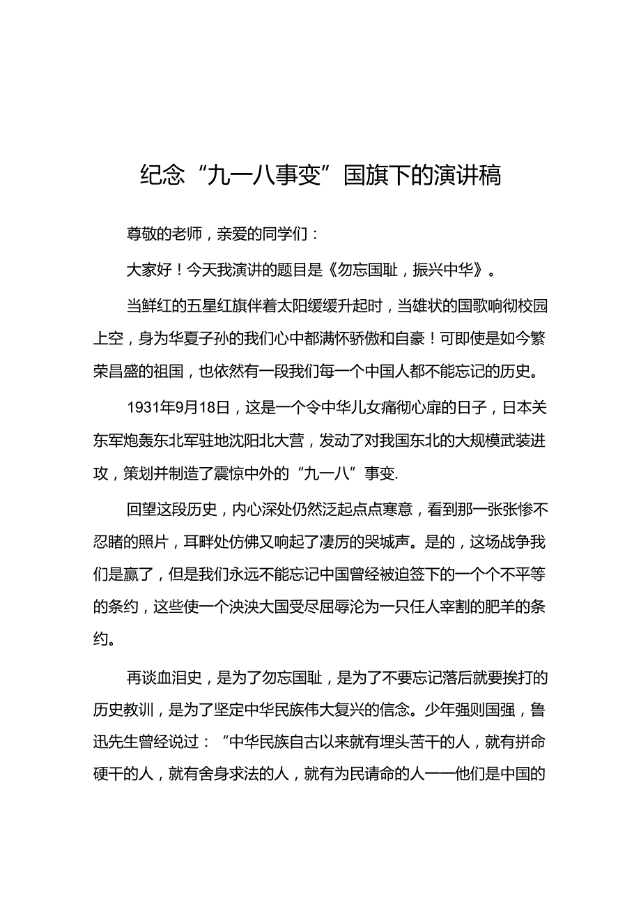 2024年校长关于纪念九一八国旗下的演讲十二篇.docx_第1页