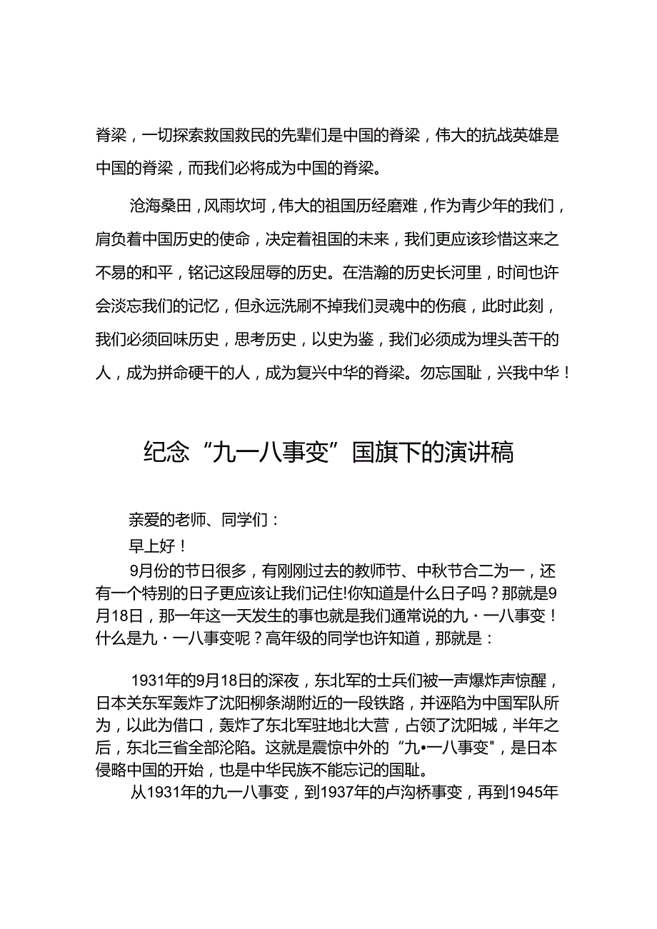 2024年校长关于纪念九一八国旗下的演讲十二篇.docx_第2页