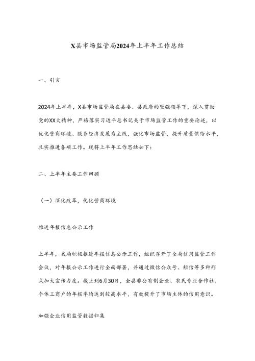 X县市场监管局2024年上半年工作总结.docx