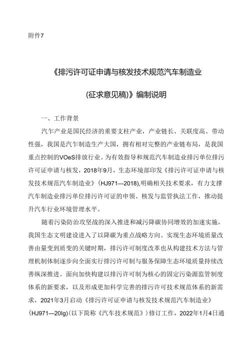 《排污许可证申请与核发技术规范 汽车制造业（征求意见稿）》编制说明.docx