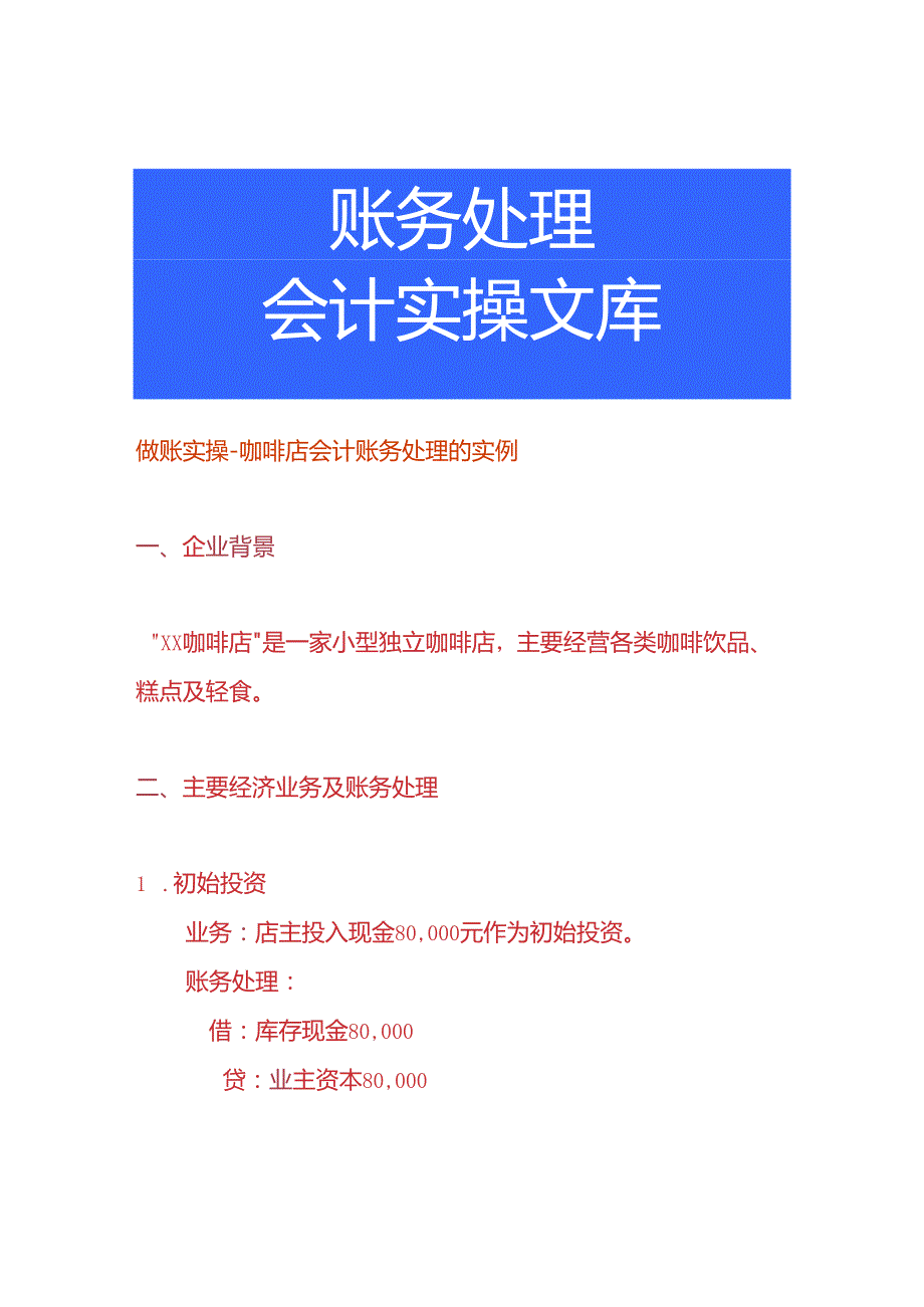 做账实操咖啡店会计账务处理的实例.docx_第1页