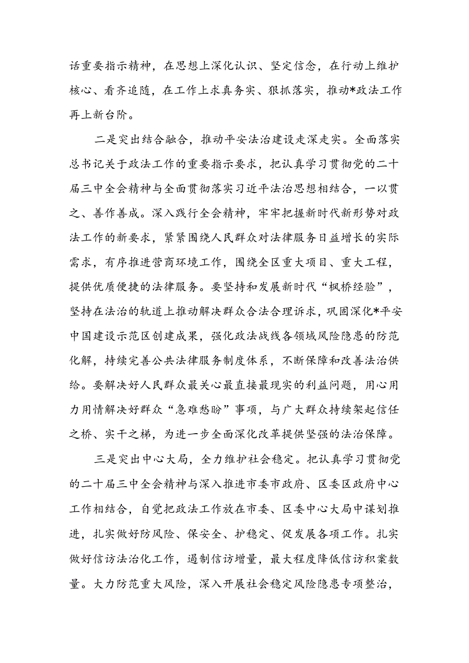 县区委常委政法委书记学习党的二十三中全会精神心得体会研讨发言2篇.docx_第3页