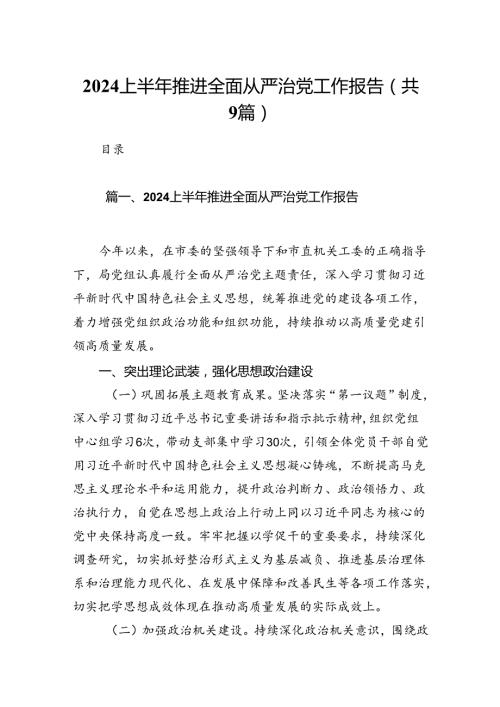 上半年推进全面从严治党工作报告9篇（详细版）.docx