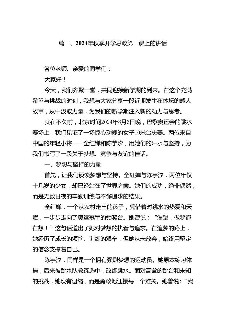 2024年季开学思政第一课上的讲话精选12篇.docx_第2页