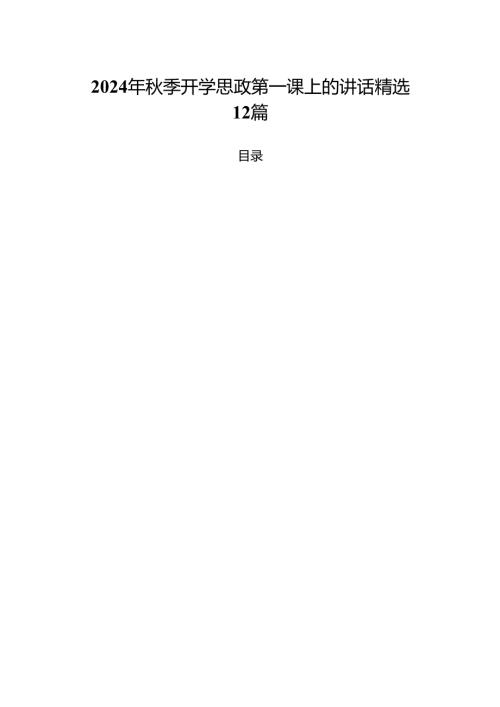 2024年季开学思政第一课上的讲话精选12篇.docx