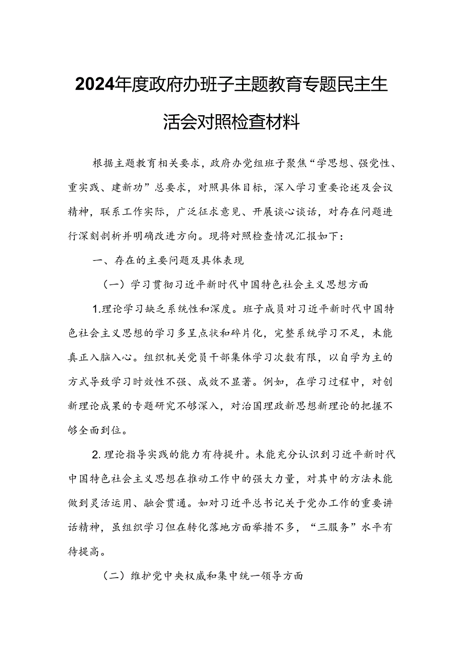 2024政府办班子主题教育专题民主生活会对照检查材料.docx_第1页