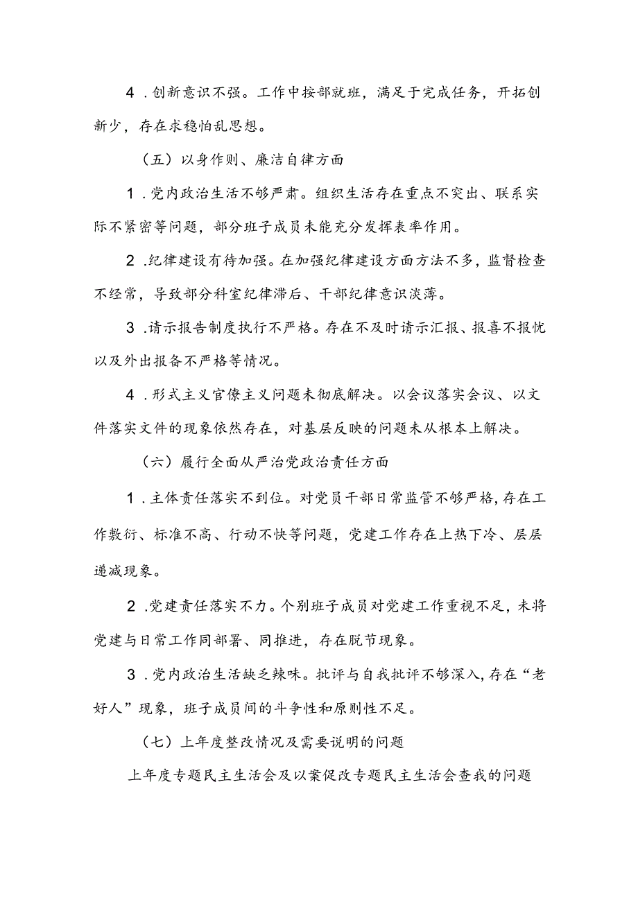 2024政府办班子主题教育专题民主生活会对照检查材料.docx_第3页