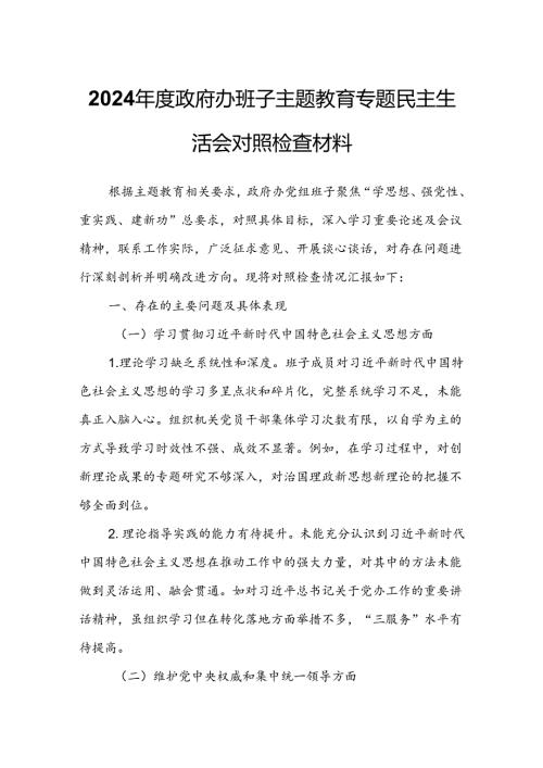 2024政府办班子主题教育专题民主生活会对照检查材料.docx