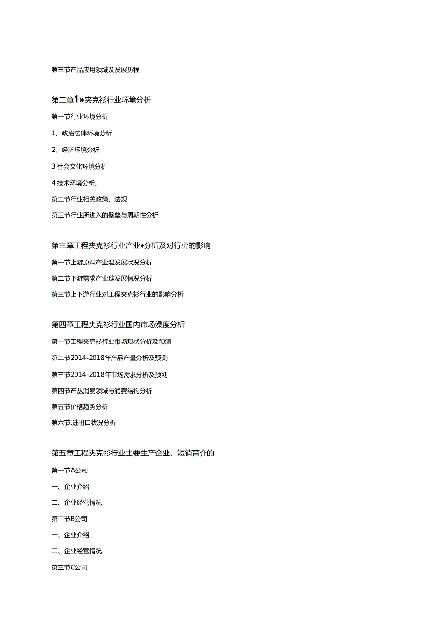 中国工程夹克衫行业研究与投资分析报告.docx_第2页