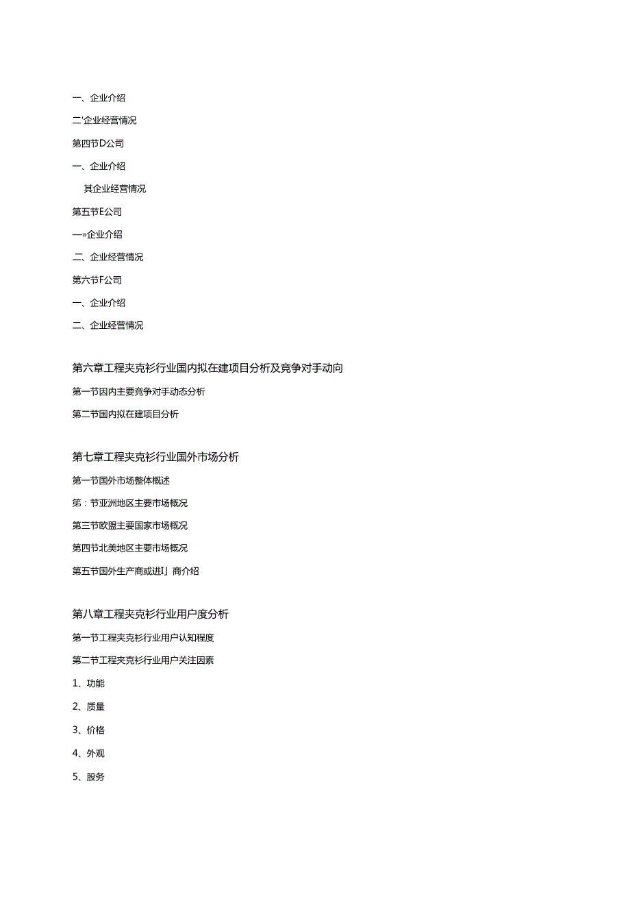 中国工程夹克衫行业研究与投资分析报告.docx_第3页