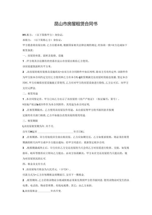 昆山市房屋租赁合同书.docx