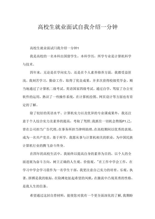 大学生就业面试自我介绍一分钟.docx