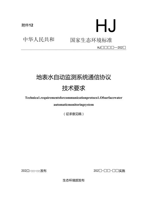 地表水自动监测系统通信协议技术要求（征求意见稿）.docx