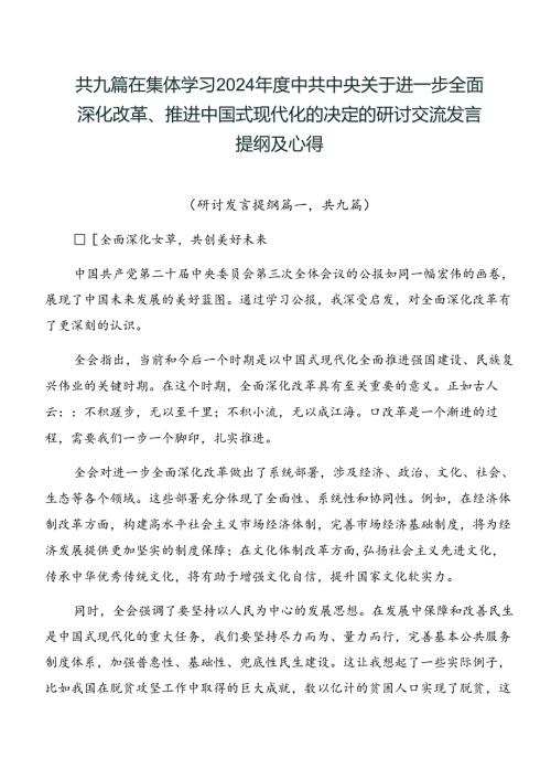 共九篇在集体学习2024中共中央关于进一步全面深化改革、推进中国式现代化的决定的研讨交流发言提纲及心得.docx