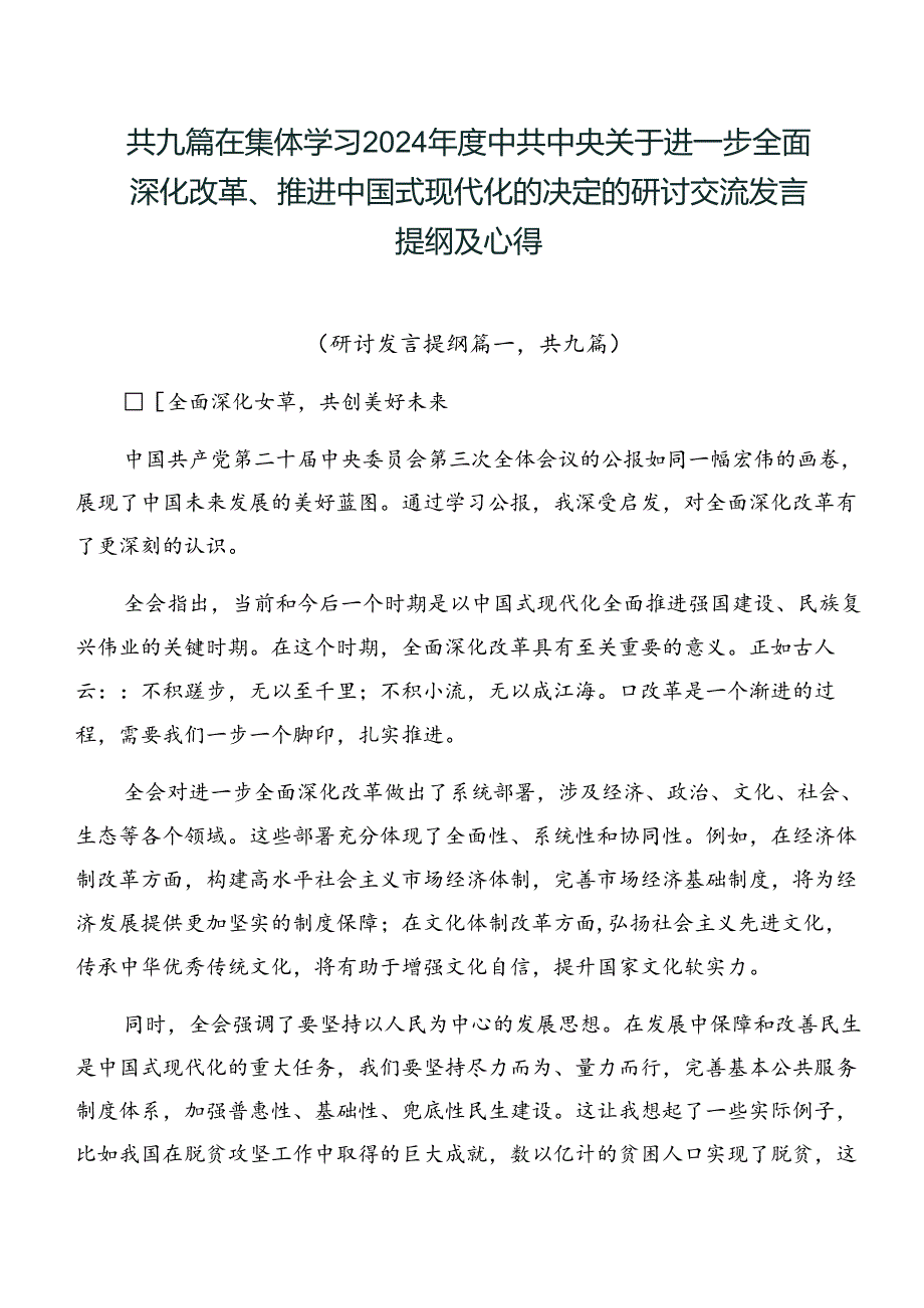 共九篇在集体学习2024中共中央关于进一步全面深化改革、推进中国式现代化的决定的研讨交流发言提纲及心得.docx_第1页