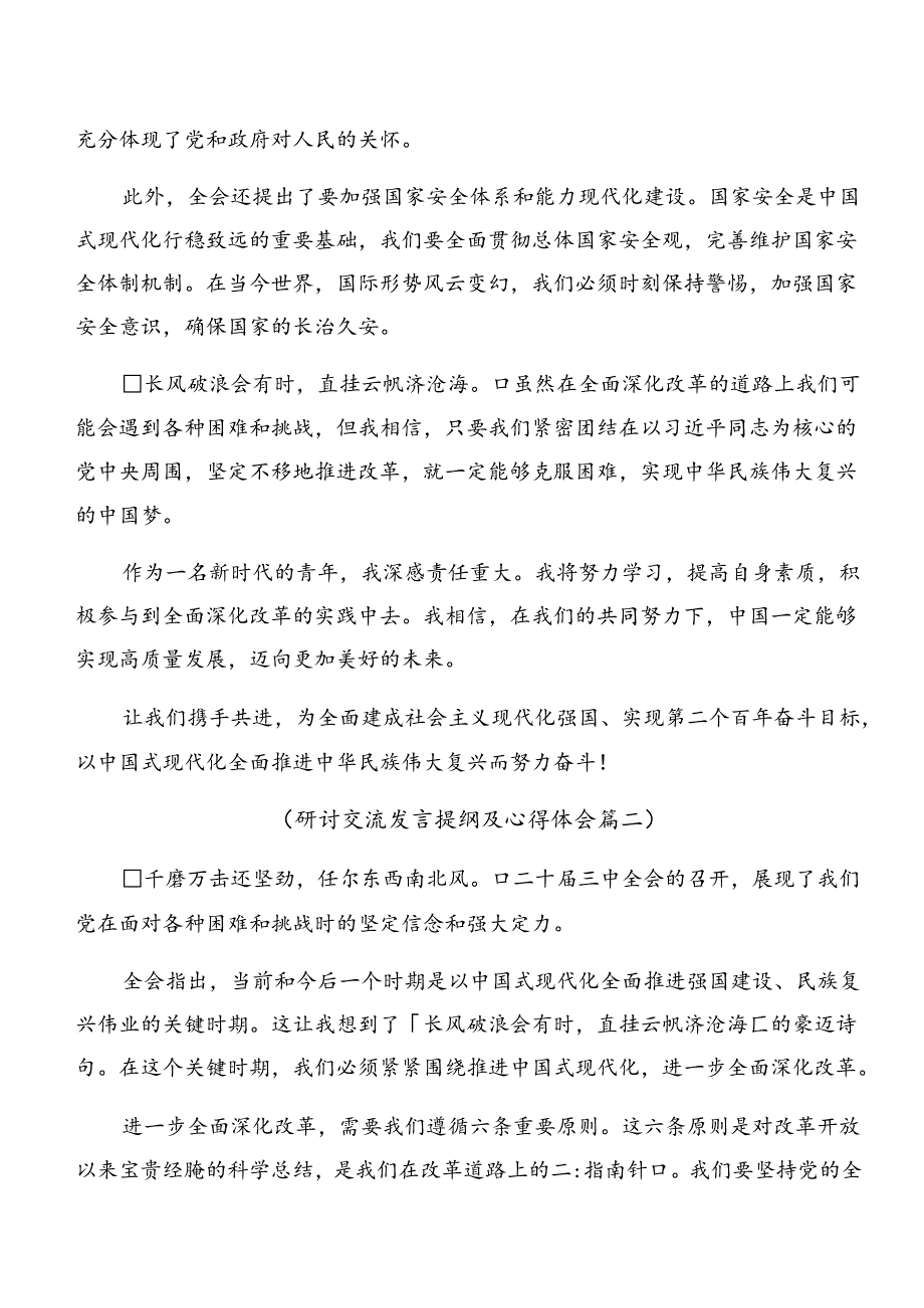 共九篇在集体学习2024中共中央关于进一步全面深化改革、推进中国式现代化的决定的研讨交流发言提纲及心得.docx_第2页