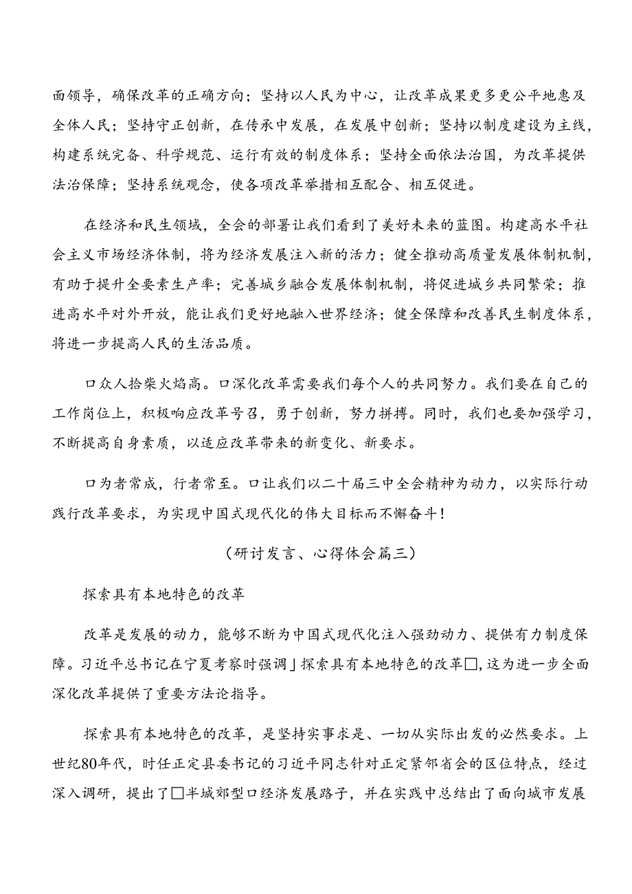 共九篇在集体学习2024中共中央关于进一步全面深化改革、推进中国式现代化的决定的研讨交流发言提纲及心得.docx_第3页