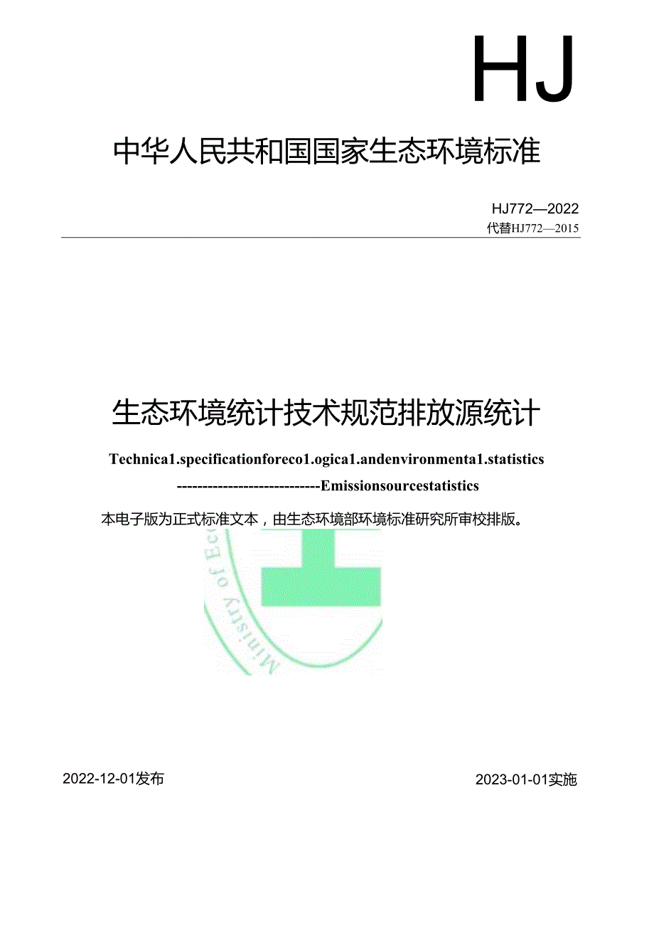 生态环境统计技术规范 排放源统计.docx_第1页