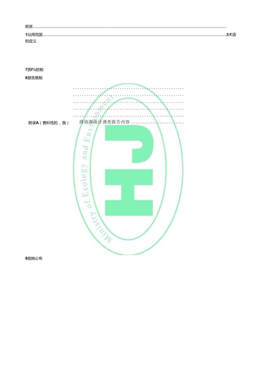 生态环境统计技术规范 排放源统计.docx_第3页