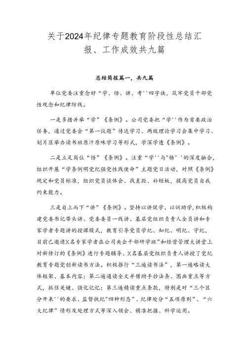 关于2024年纪律专题教育阶段性总结汇报、工作成效共九篇.docx