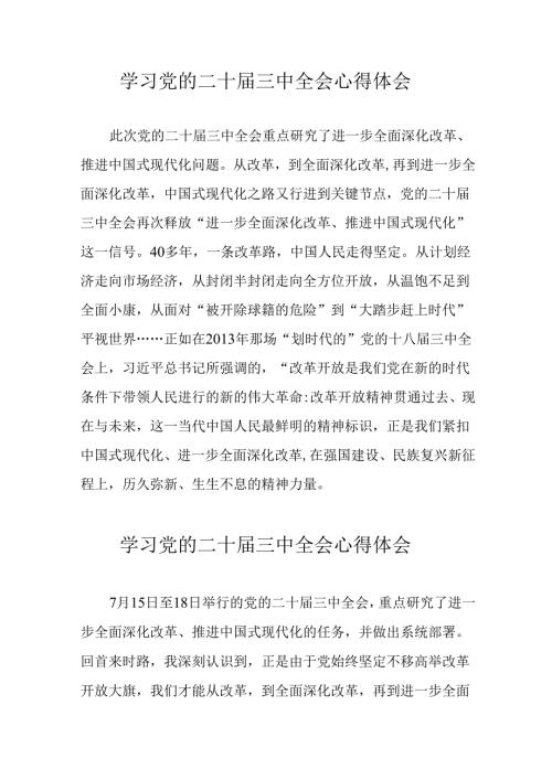 2024年学习党的二十三中全会个人心得体会 合计12份.docx