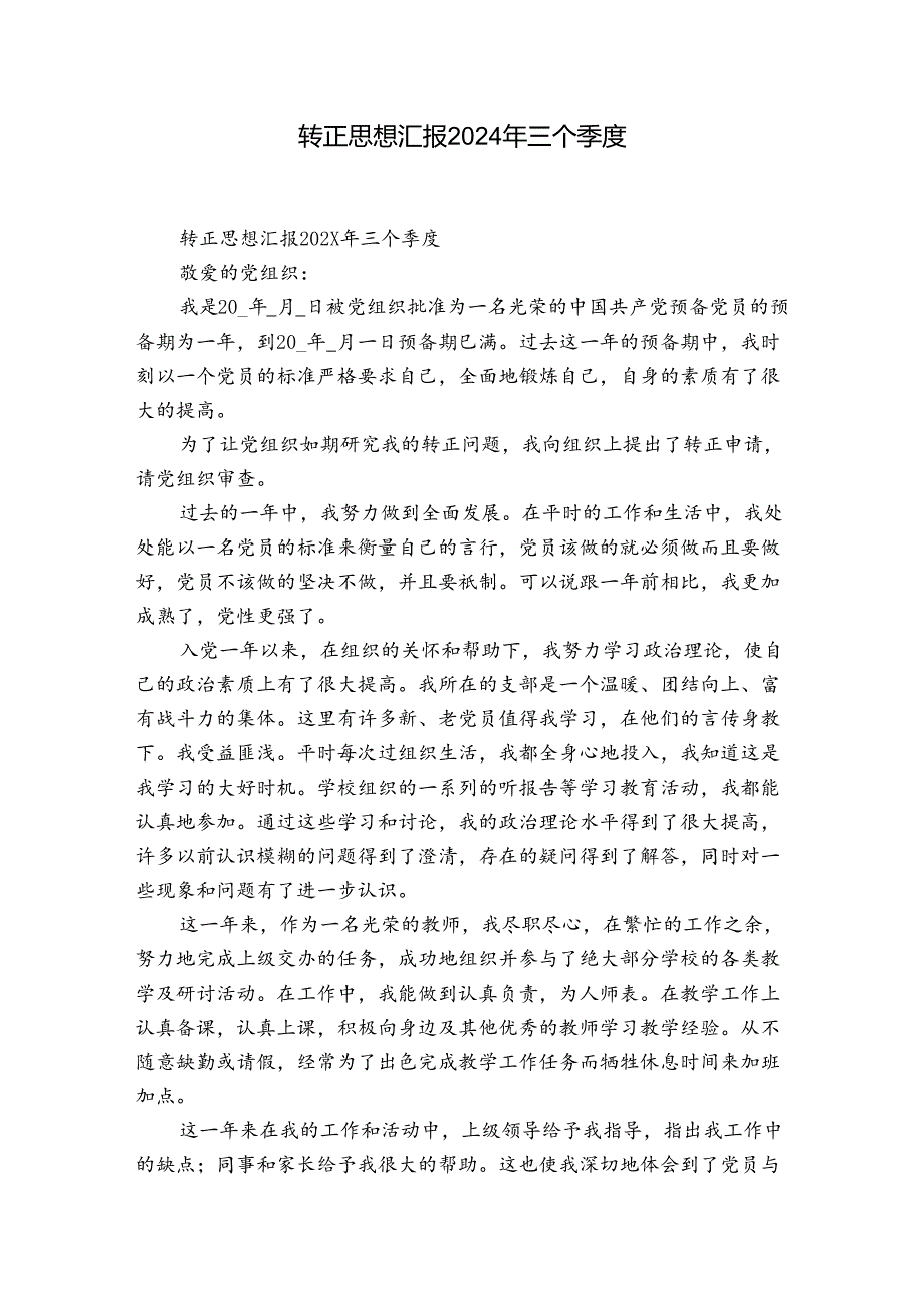 转正思想汇报2024年三个季度.docx_第1页
