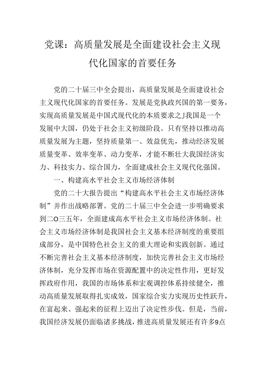 2024年关于围绕二十三中全会公报专题党课提纲.docx_第2页