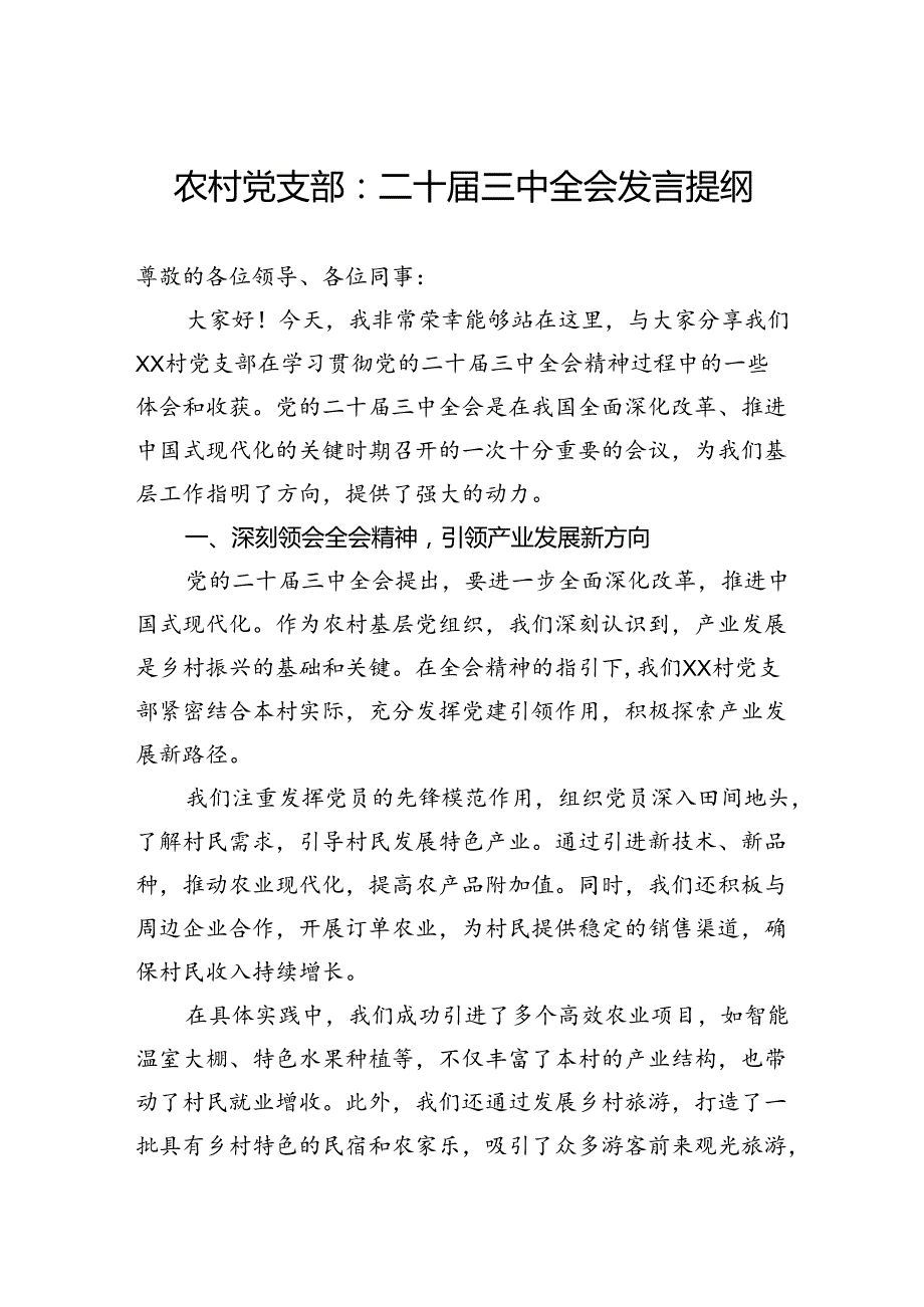 农村党支部：二十三中全会发言提纲(1).docx_第1页