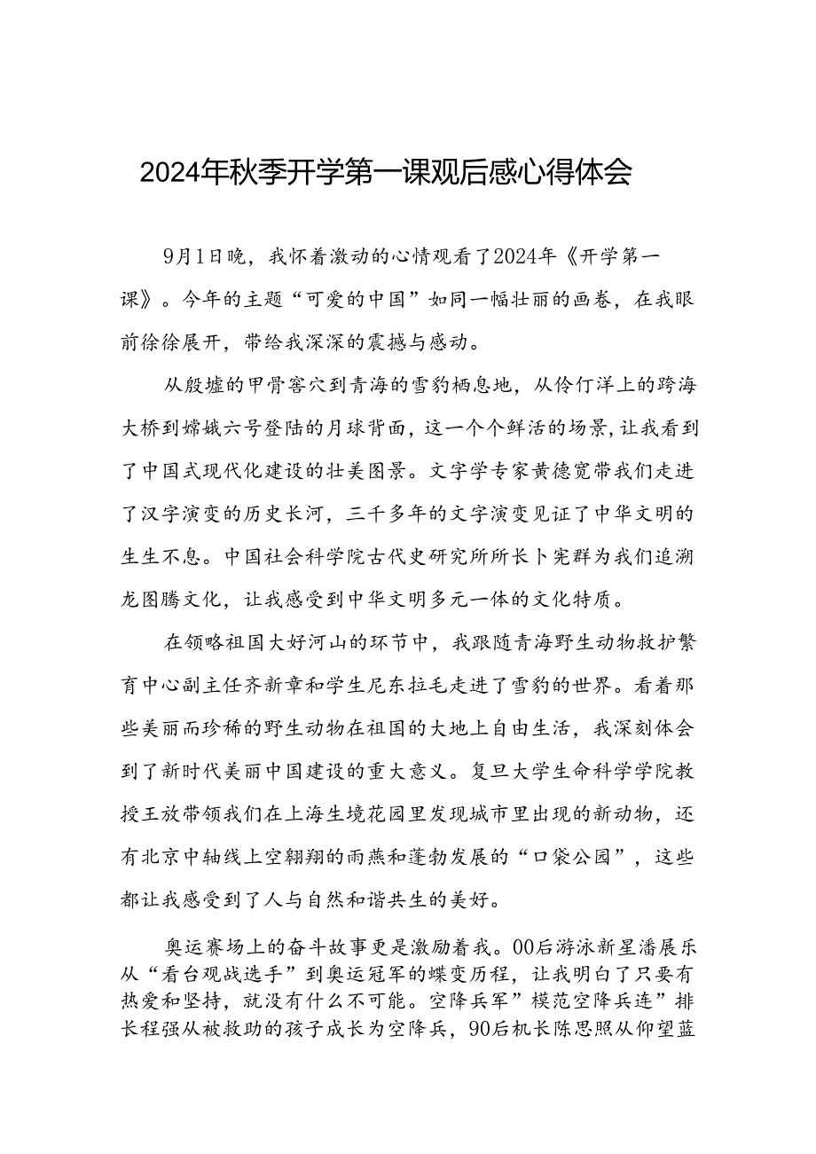 11篇2024年《开学第一课：可爱的中国》观后感.docx_第1页