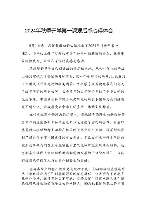 11篇2024年《开学第一课：可爱的中国》观后感.docx