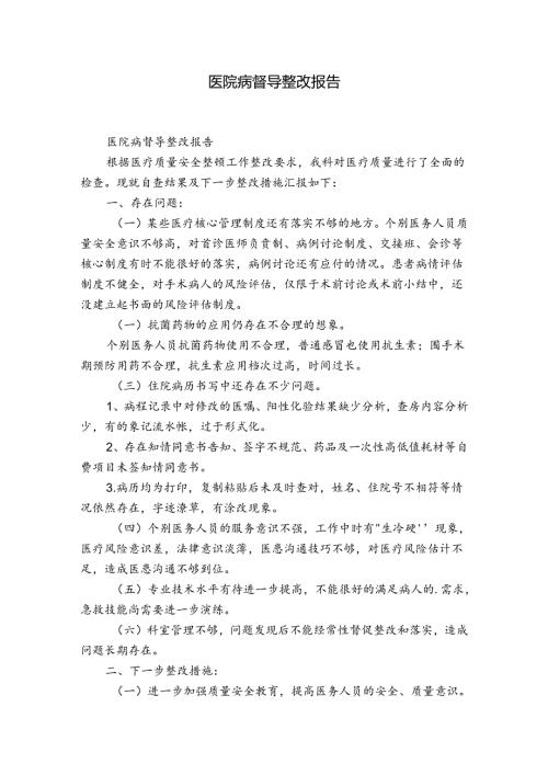 医院病督导整改报告.docx