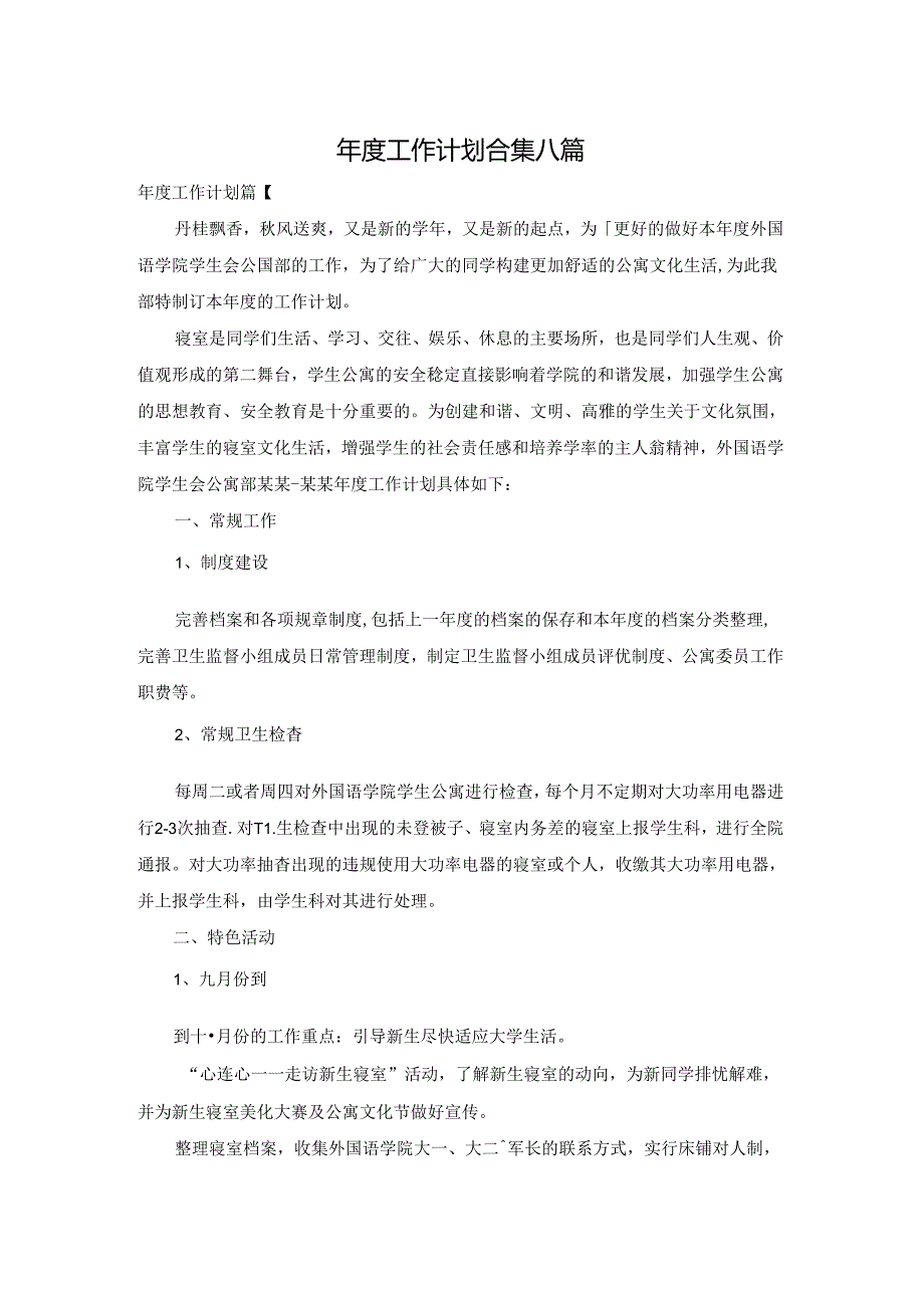 工作计划合集八篇.docx_第1页