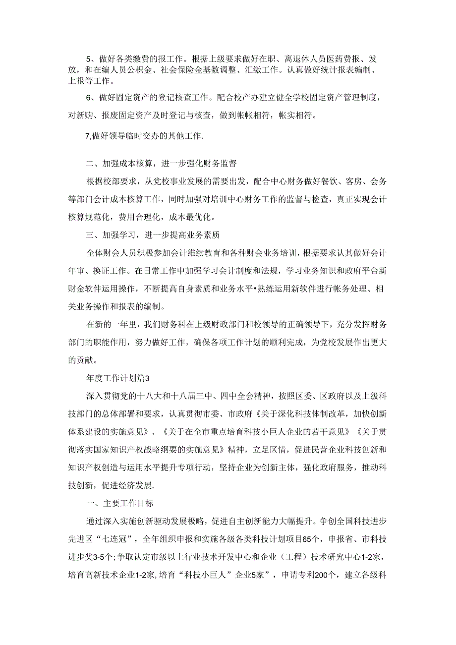 工作计划合集八篇.docx_第3页
