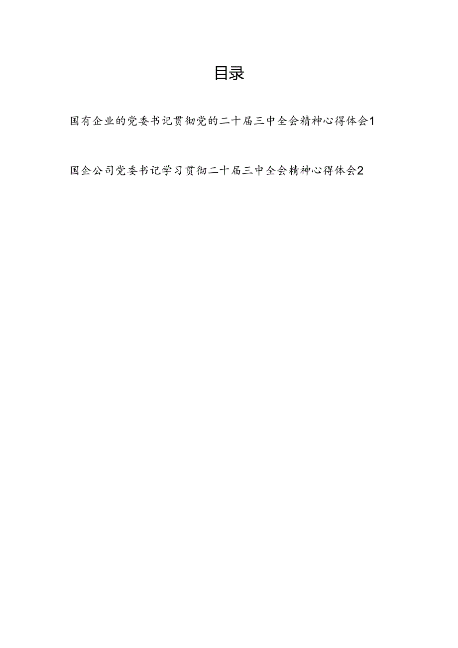 国有企业的党委书记贯彻党的二十三中全会精神心得体会2篇.docx_第1页