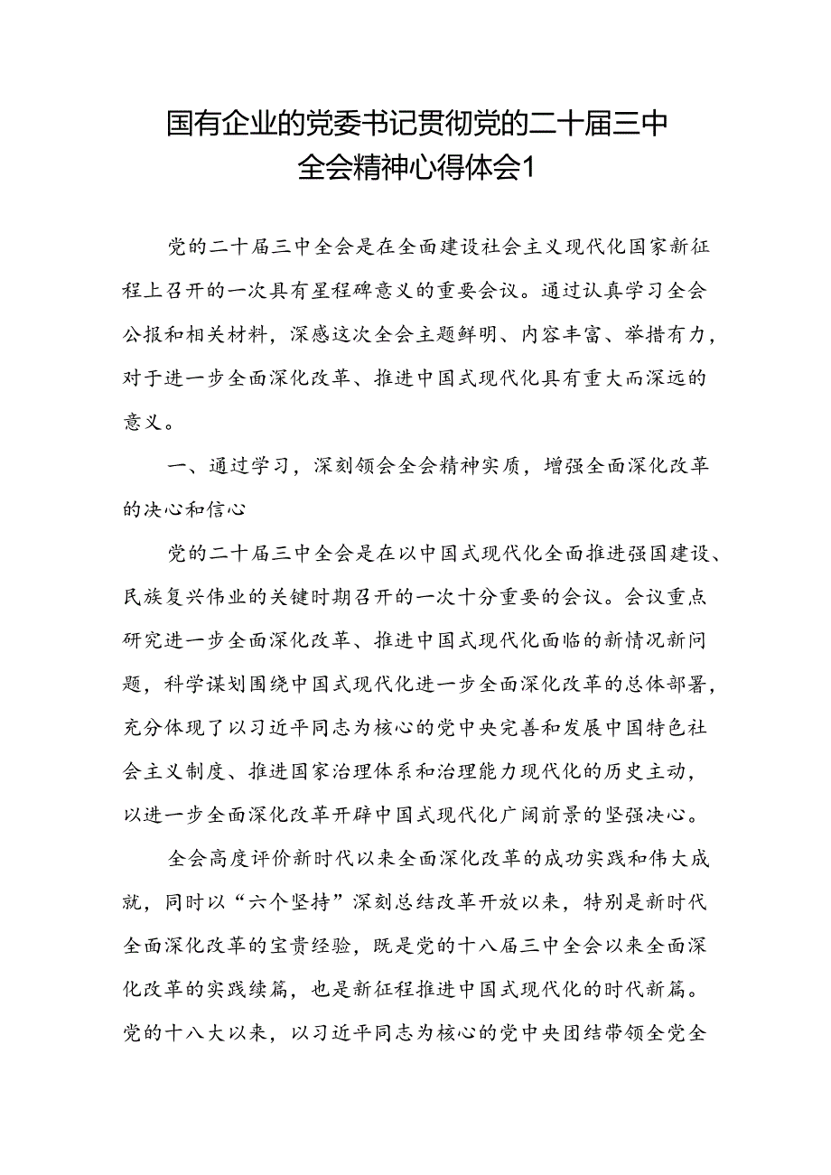 国有企业的党委书记贯彻党的二十三中全会精神心得体会2篇.docx_第2页