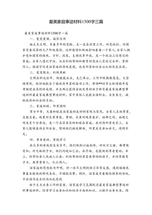 最美家庭事迹材料1500字三篇.docx