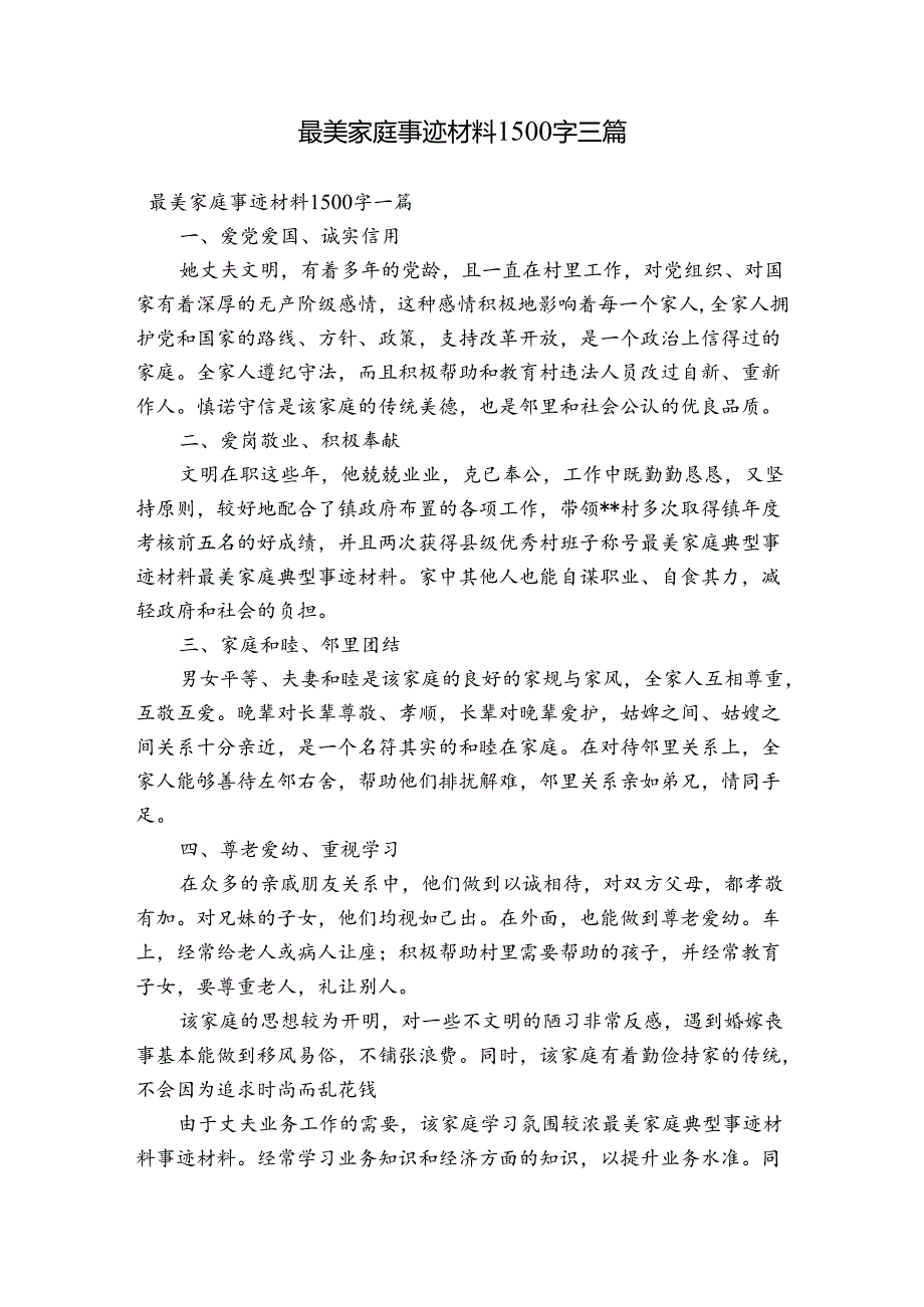 最美家庭事迹材料1500字三篇.docx_第1页