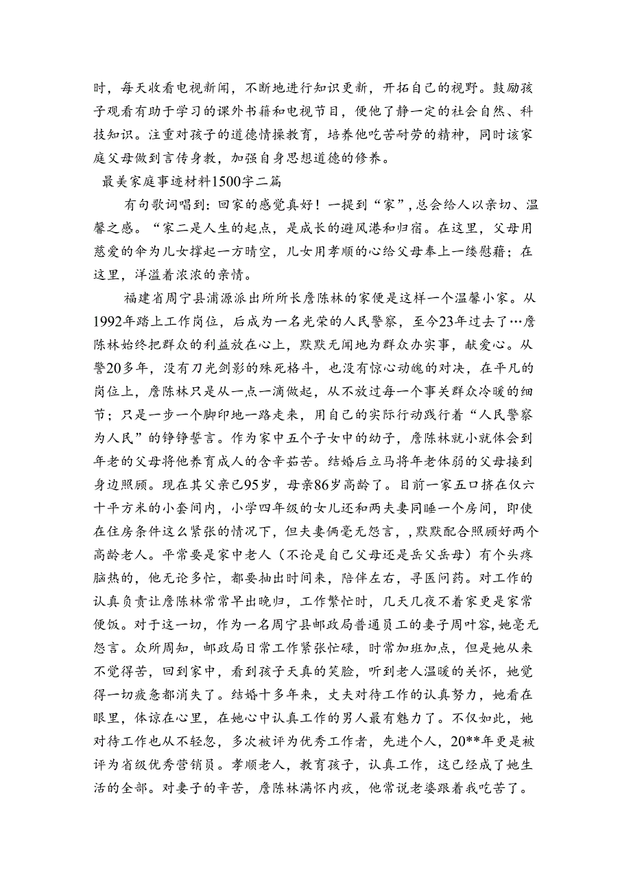 最美家庭事迹材料1500字三篇.docx_第2页