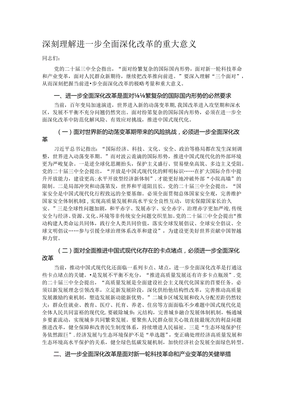 深刻理解进一步全面深化改革的重大意义.docx_第1页