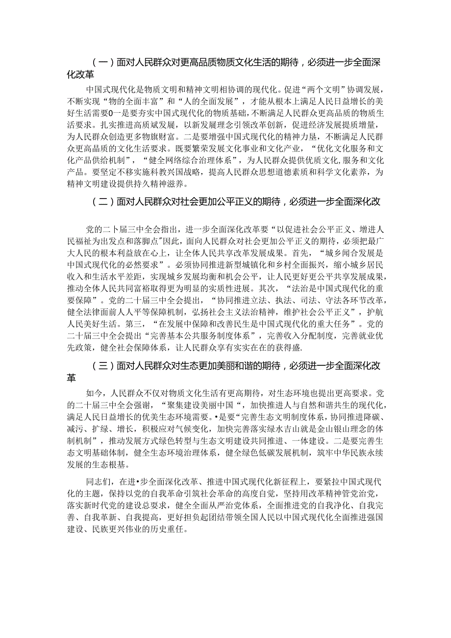 深刻理解进一步全面深化改革的重大意义.docx_第3页