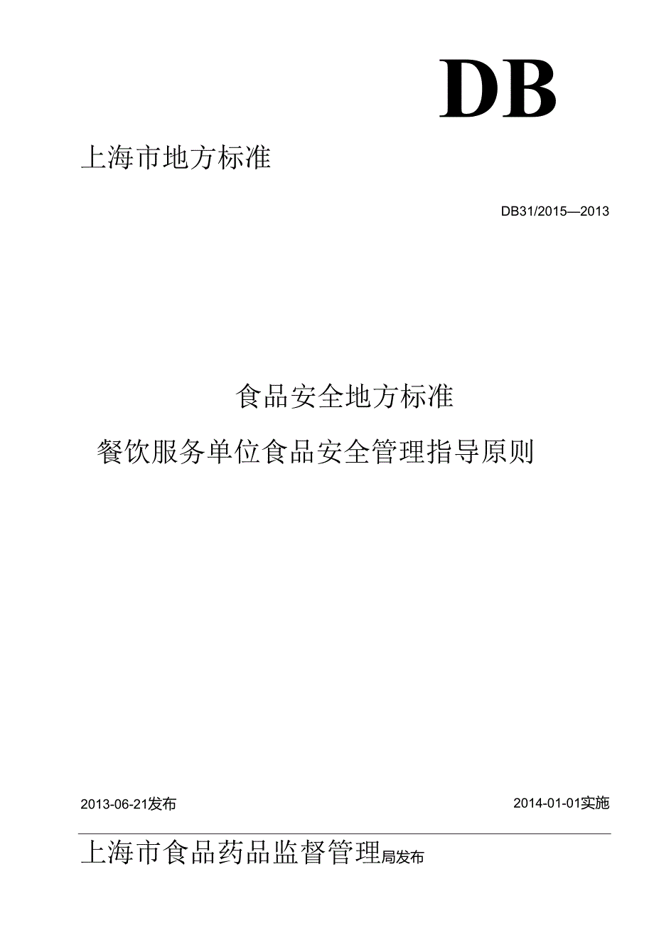DB31食品安全地方标准 餐饮服务食品安全管理指导原则.docx_第1页