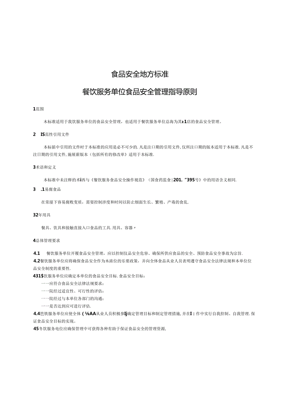 DB31食品安全地方标准 餐饮服务食品安全管理指导原则.docx_第3页