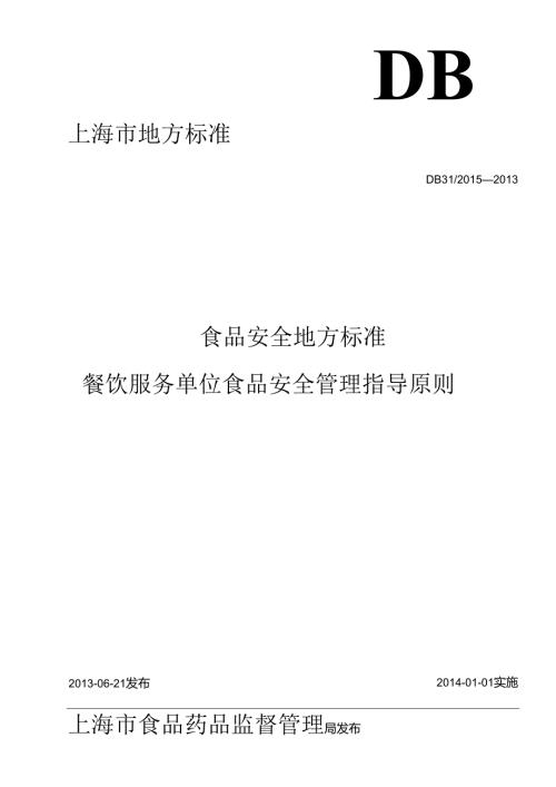 DB31食品安全地方标准 餐饮服务食品安全管理指导原则.docx